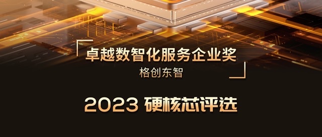 2023硬核芯评选 | 千赢国际东智荣膺卓越数智化服务企业奖