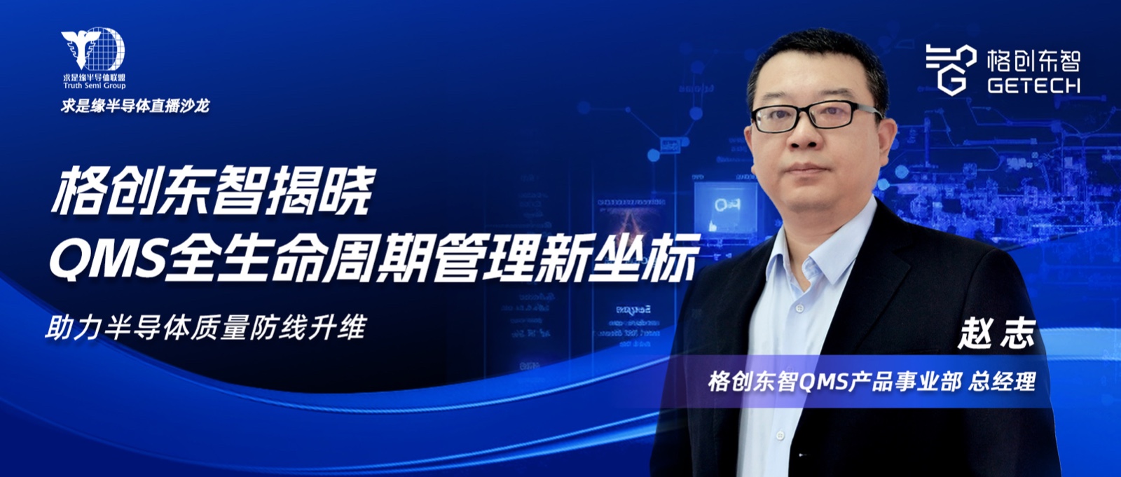 半导体行业质量全生命周期管理-求是缘半导体直播沙龙-半导体QMS-质量数字化-千赢国际东智