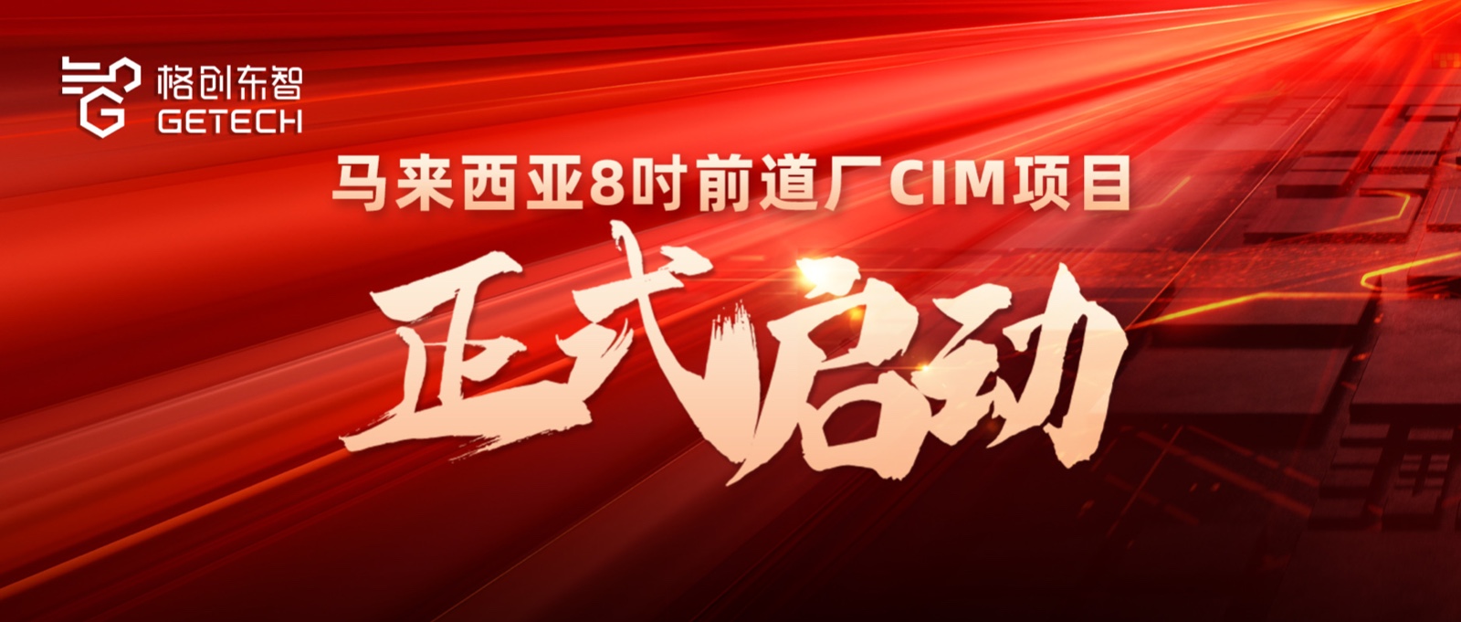 CIM解决方案-8吋前道厂-半导体智能制造CIM解决方案供应商-中国智造方案出海-千赢国际东智