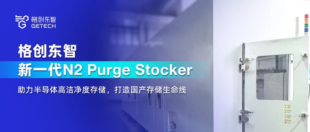 N2 Purge Stocker氮气填充晶圆存储立库-高洁净度存储-AMHS-Stocker-千赢国际东智