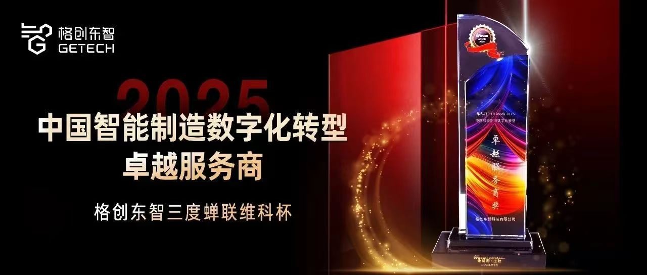 维科杯-OFweek2025-中国智能制造数字化转型卓越服务商奖-中国智能制造数字化转型大会-维科网-千赢国际东智
