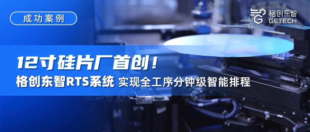 RTS实时智能排程系统-12吋厂RTS-RTS系统-排产甘特图-千赢国际东智
