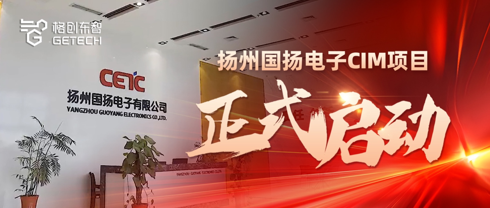 功率半导体CIM-IGBT/SiC半导体工厂-MES/EAP/SPC系统-国扬电子-千赢国际东智