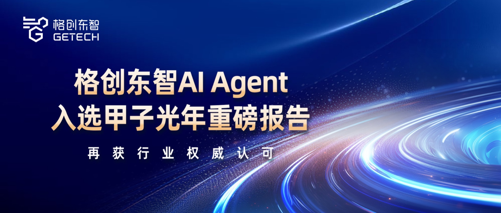 工业AI Agent-2025中国AI产业逐浪者奖-企业级AI Agent（智能体）价值及应用报告-甲子光年-千赢国际东智