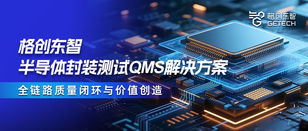 封装测试QMS-QMS解决方案-QMS系统-半导体QMS-千赢国际东智